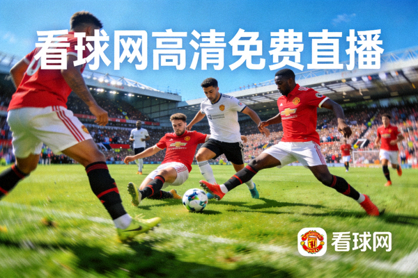 英超联赛激烈比赛瞬间，曼联与利物浦球员在绿茵场上拼抢，看球网高清免费直播